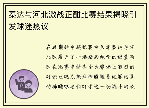 泰达与河北激战正酣比赛结果揭晓引发球迷热议