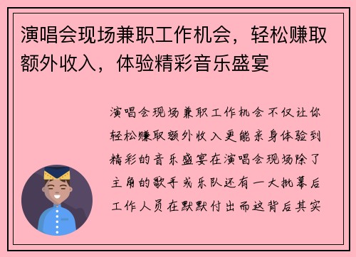 演唱会现场兼职工作机会，轻松赚取额外收入，体验精彩音乐盛宴