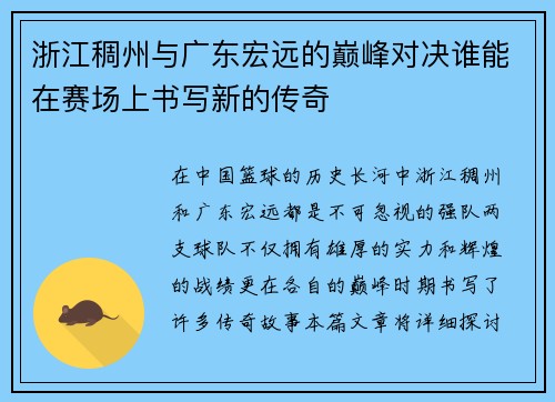 浙江稠州与广东宏远的巅峰对决谁能在赛场上书写新的传奇