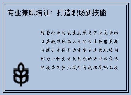 专业兼职培训：打造职场新技能