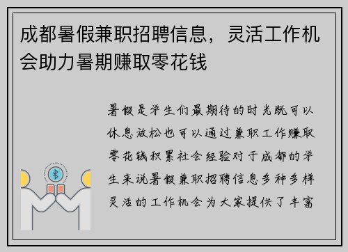 成都暑假兼职招聘信息，灵活工作机会助力暑期赚取零花钱