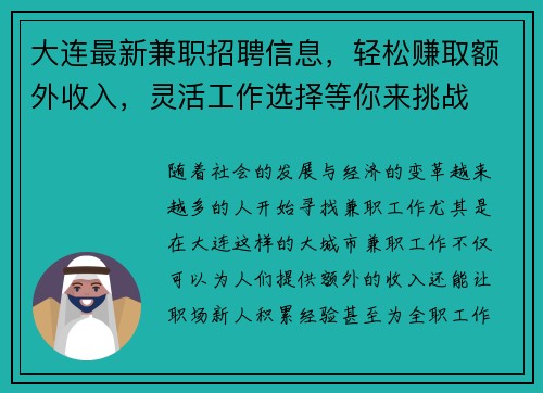 大连最新兼职招聘信息，轻松赚取额外收入，灵活工作选择等你来挑战