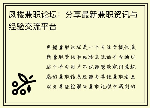 凤楼兼职论坛：分享最新兼职资讯与经验交流平台