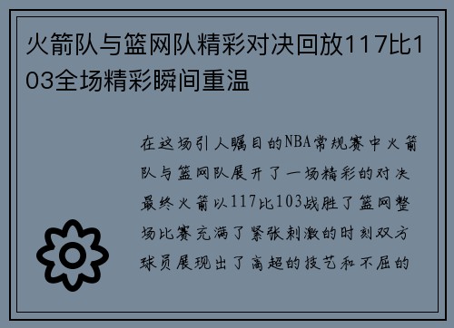 火箭队与篮网队精彩对决回放117比103全场精彩瞬间重温
