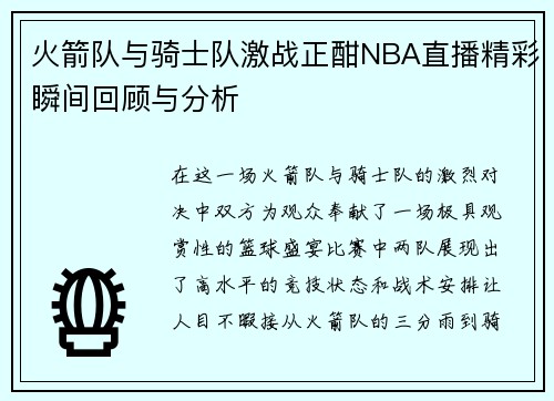 火箭队与骑士队激战正酣NBA直播精彩瞬间回顾与分析