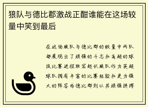 狼队与德比郡激战正酣谁能在这场较量中笑到最后