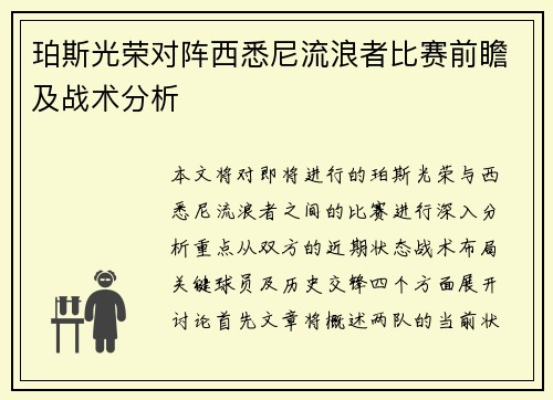 珀斯光荣对阵西悉尼流浪者比赛前瞻及战术分析