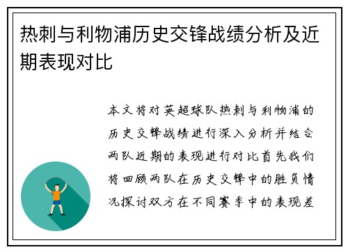 热刺与利物浦历史交锋战绩分析及近期表现对比