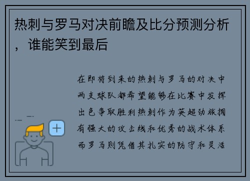 热刺与罗马对决前瞻及比分预测分析，谁能笑到最后
