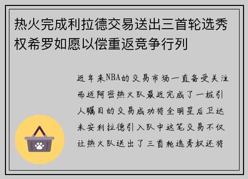 热火完成利拉德交易送出三首轮选秀权希罗如愿以偿重返竞争行列