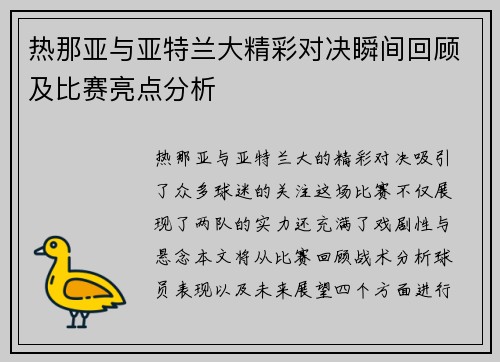 热那亚与亚特兰大精彩对决瞬间回顾及比赛亮点分析