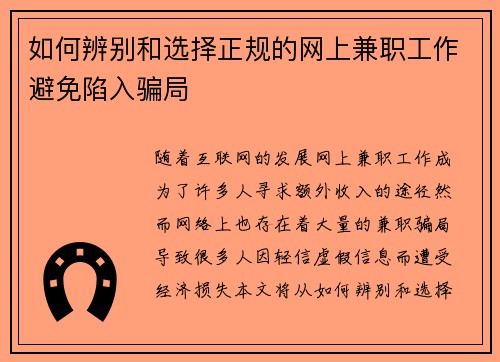 如何辨别和选择正规的网上兼职工作避免陷入骗局