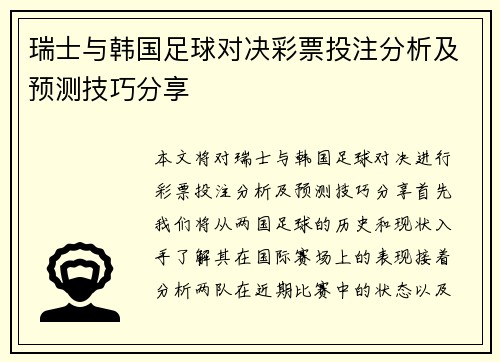 瑞士与韩国足球对决彩票投注分析及预测技巧分享