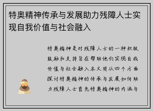 特奥精神传承与发展助力残障人士实现自我价值与社会融入