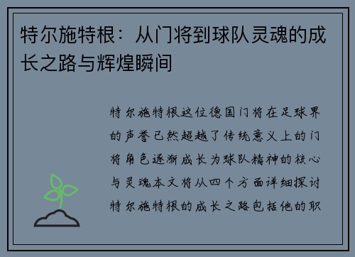 特尔施特根：从门将到球队灵魂的成长之路与辉煌瞬间