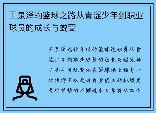 王泉泽的篮球之路从青涩少年到职业球员的成长与蜕变