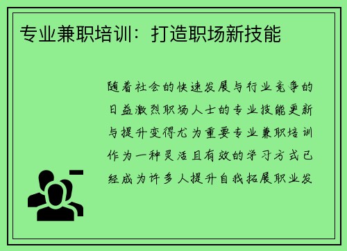 专业兼职培训：打造职场新技能
