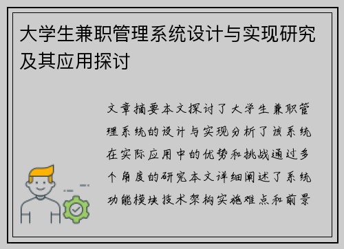 大学生兼职管理系统设计与实现研究及其应用探讨