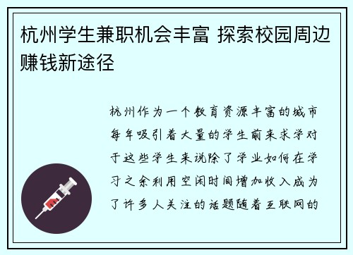 杭州学生兼职机会丰富 探索校园周边赚钱新途径