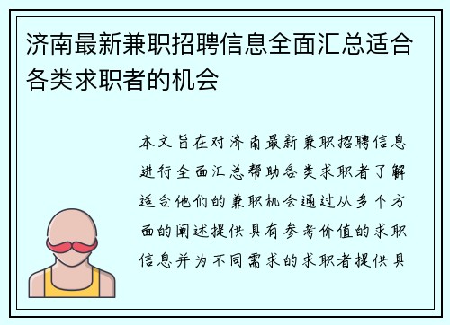 济南最新兼职招聘信息全面汇总适合各类求职者的机会
