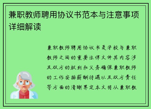 兼职教师聘用协议书范本与注意事项详细解读
