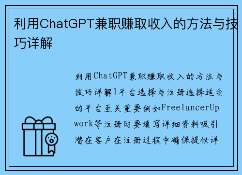 利用ChatGPT兼职赚取收入的方法与技巧详解