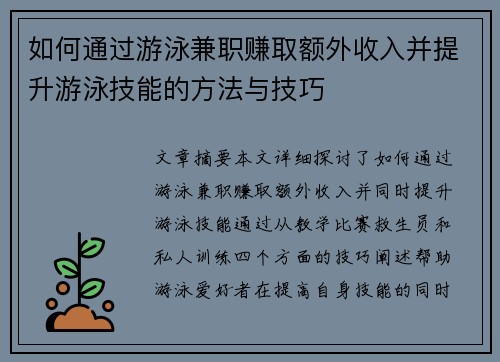 如何通过游泳兼职赚取额外收入并提升游泳技能的方法与技巧