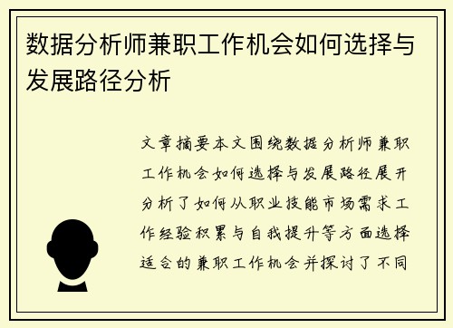 数据分析师兼职工作机会如何选择与发展路径分析