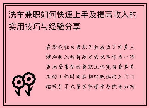 洗车兼职如何快速上手及提高收入的实用技巧与经验分享