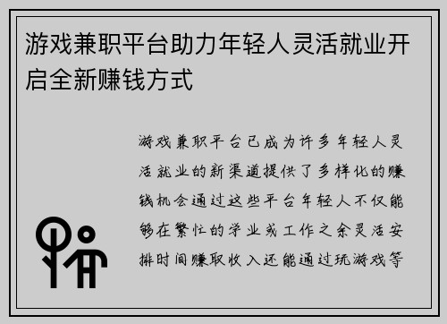 游戏兼职平台助力年轻人灵活就业开启全新赚钱方式