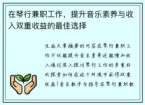 在琴行兼职工作，提升音乐素养与收入双重收益的最佳选择