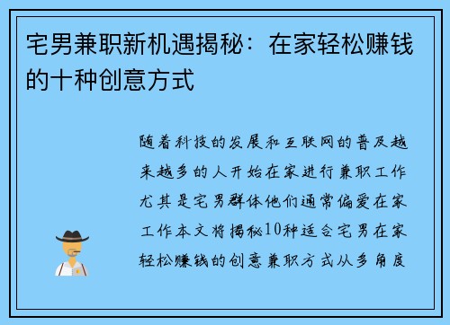 宅男兼职新机遇揭秘：在家轻松赚钱的十种创意方式