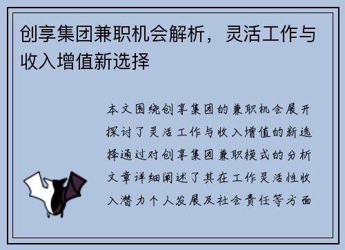 创享集团兼职机会解析，灵活工作与收入增值新选择