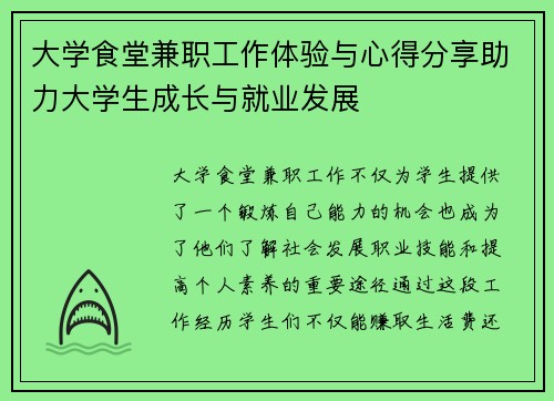 大学食堂兼职工作体验与心得分享助力大学生成长与就业发展