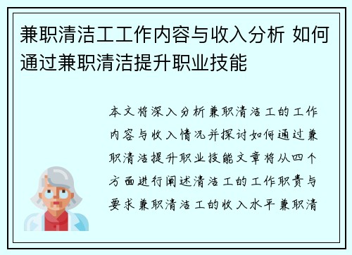 兼职清洁工工作内容与收入分析 如何通过兼职清洁提升职业技能
