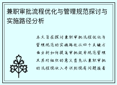 兼职审批流程优化与管理规范探讨与实施路径分析