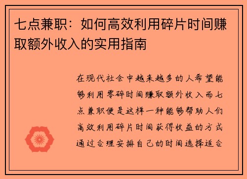 七点兼职：如何高效利用碎片时间赚取额外收入的实用指南