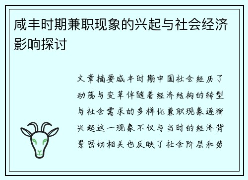 咸丰时期兼职现象的兴起与社会经济影响探讨