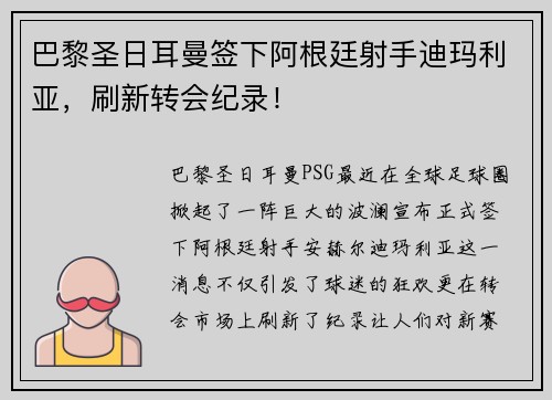巴黎圣日耳曼签下阿根廷射手迪玛利亚，刷新转会纪录！