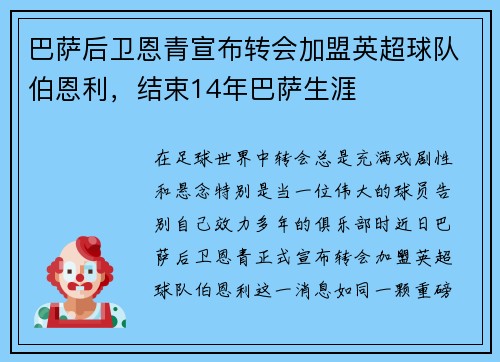 巴萨后卫恩青宣布转会加盟英超球队伯恩利，结束14年巴萨生涯