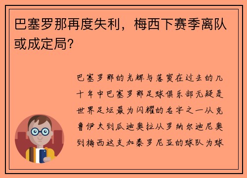 巴塞罗那再度失利，梅西下赛季离队或成定局？