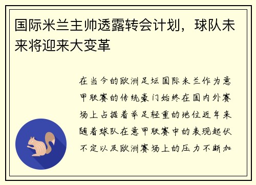 国际米兰主帅透露转会计划，球队未来将迎来大变革