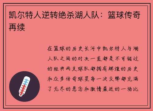 凯尔特人逆转绝杀湖人队：篮球传奇再续