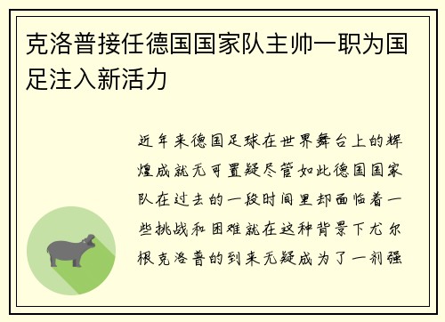 克洛普接任德国国家队主帅一职为国足注入新活力