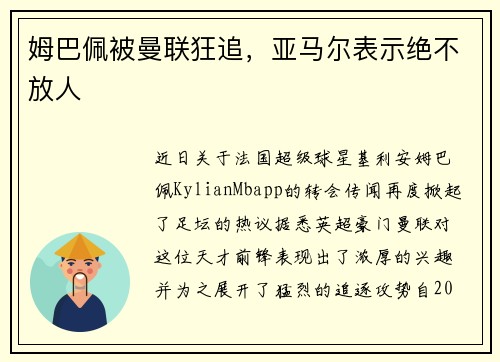 姆巴佩被曼联狂追，亚马尔表示绝不放人