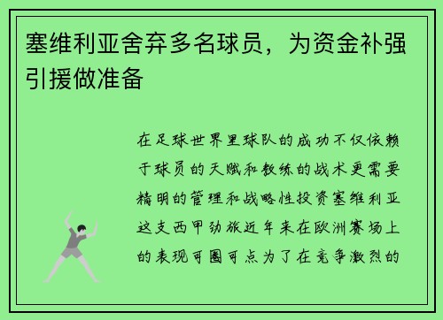 塞维利亚舍弃多名球员，为资金补强引援做准备