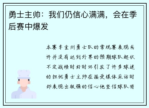 勇士主帅：我们仍信心满满，会在季后赛中爆发