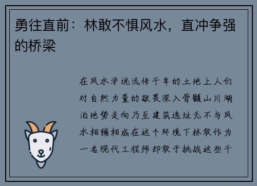 勇往直前：林敢不惧风水，直冲争强的桥梁