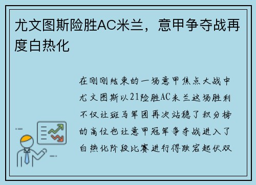 尤文图斯险胜AC米兰，意甲争夺战再度白热化
