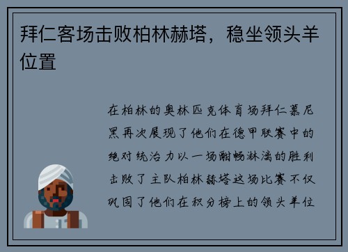 拜仁客场击败柏林赫塔，稳坐领头羊位置